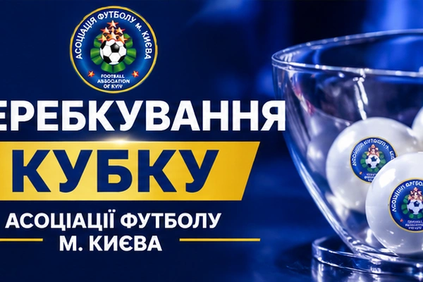 Відбулося жеребкування  Кубка м. Києва 2020 р.н.
